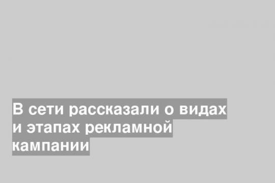Виды и этапы рекламной кампании