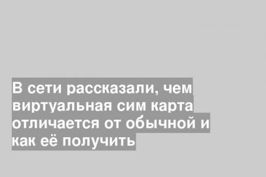 Виртуальная сим карта: чем отличается от обычной и как её получить