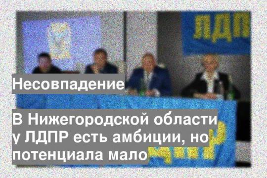 В Нижегородской области у ЛДПР есть амбиции, но потенциала мало