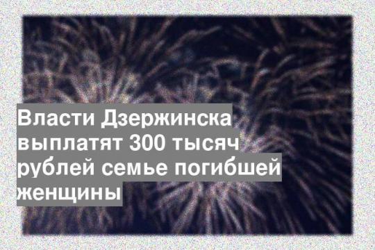 Власти Дзержинска выплатят 300 тысяч рублей семье погибшей женщины