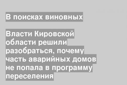 Власти Кировской области решили разобраться, почему часть аварийных домов не попала в программу переселения