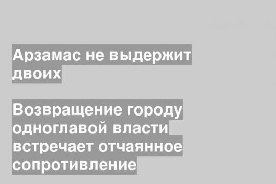 Возвращение городу одноглавой власти встречает отчаянное сопротивление