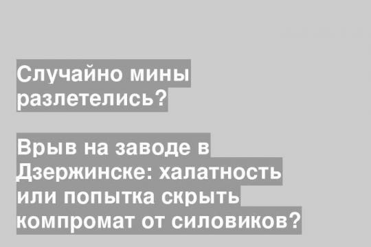 Врыв на заводе в Дзержинске: халатность или попытка скрыть компромат от силовиков?
