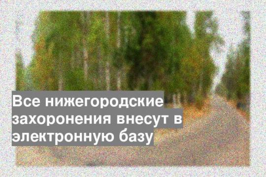 Все нижегородские захоронения внесут в электронную базу