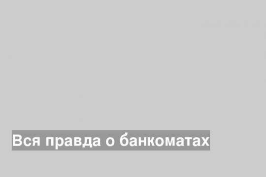Вся правда о банкоматах