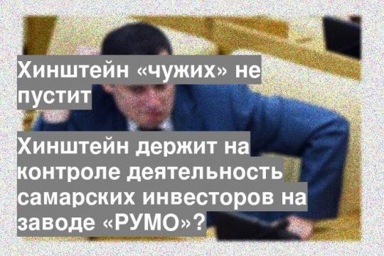 Хинштейн держит на контроле деятельность самарских инвесторов на заводе «РУМО»?