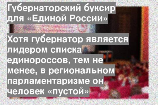 Хотя губернатор является лидером списка единороссов, тем не менее, в региональном парламентаризме он человек «пустой»