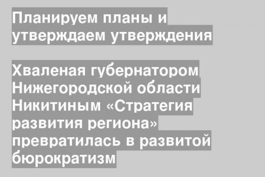 Хваленая губернатором Нижегородской области Никитиным «Стратегия развития региона» превратилась в развитой бюрократизм