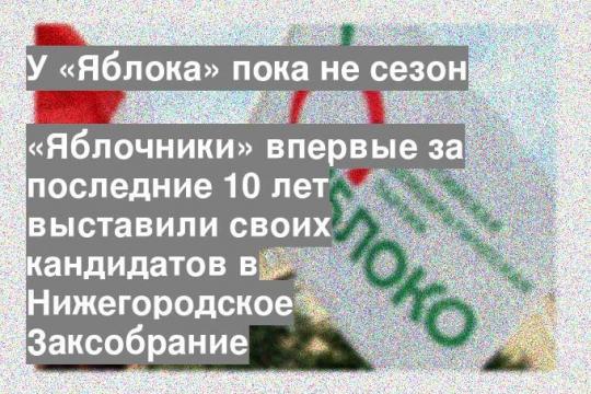 «Яблочники» впервые за последние 10 лет выставили своих кандидатов в Нижегородское Заксобрание