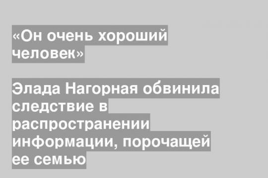 Элада Нагорная обвинила следствие в распространении информации, порочащей ее семью