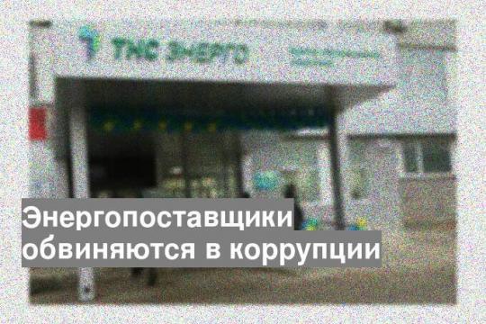 Энергопоставщики обвиняются в коррупции
