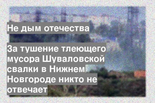 За тушение тлеющего мусора Шуваловской свалки в Нижнем Новгороде никто не отвечает