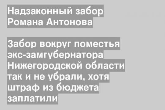 Забор вокруг поместья экс-замгубернатора Нижегородской области так и не убрали, хотя штраф из бюджета заплатили