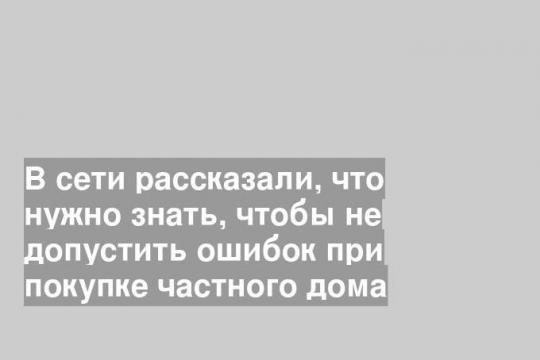 Загородная недвижимость: что нужно знать, чтобы не допустить ошибок при покупке частного дома