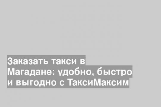 Заказать такси в Магадане: удобно, быстро и выгодно с ТаксиМаксим (фото: pxhere.com)