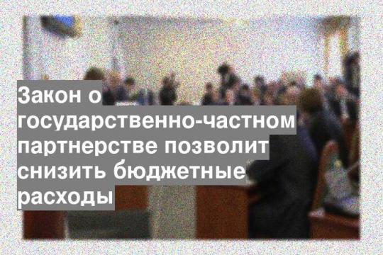 Закон о государственно-частном партнерстве позволит снизить бюджетные расходы