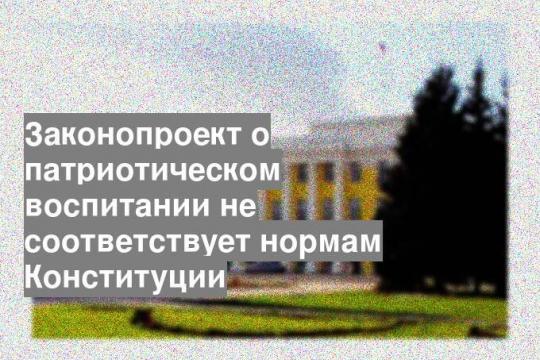 Законопроект о патриотическом воспитании не соответствует нормам Конституции