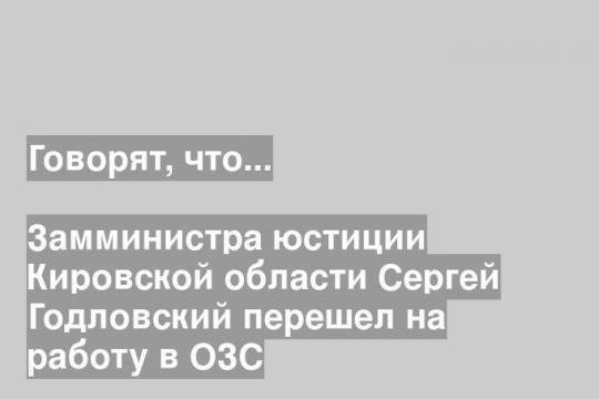 Сергей Годловский