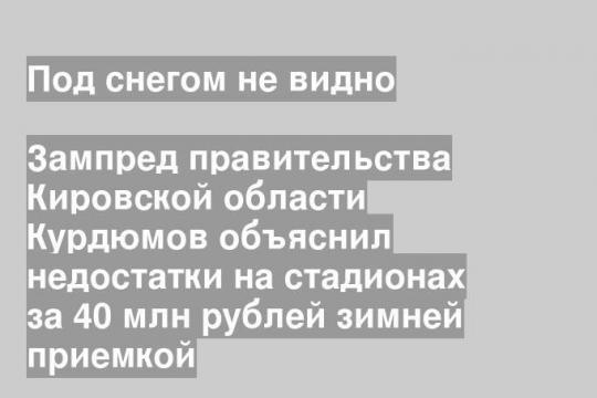 Фото пресс-службы правительства Кировской области