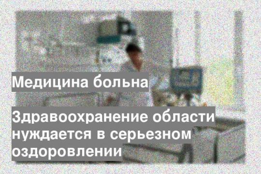 Здравоохранение области нуждается в серьезном оздоровлении