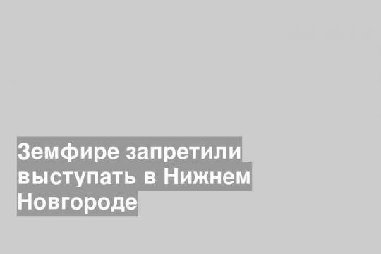 Земфире запретили выступать в Нижнем Новгороде