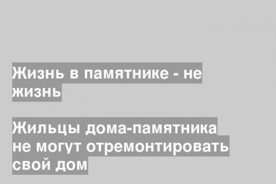 Жильцы дома-памятника не могут отремонтировать свой дом