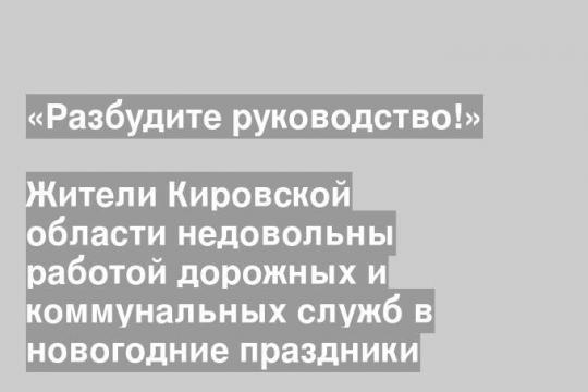 Жители Кировской области недовольны работой дорожных и коммунальных служб в новогодние праздники