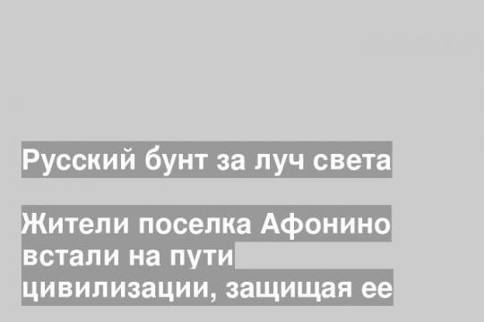 Жители поселка Афонино встали на пути цивилизации, защищая ее