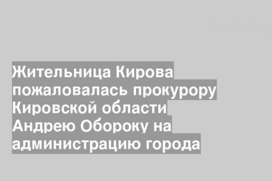 Фото пресс-службы прокуратуры Кировской области