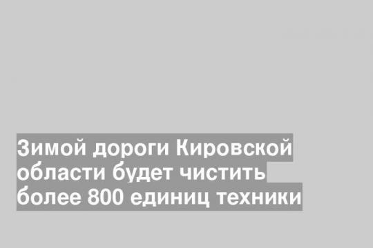 Фото пресс-службы правительства Кировской области
