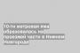 10-ти метровая яма образовалась на проезжей части в Нижнем Новгороде