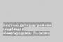 9-летние дети разгромили кладбище в Нижегородском Лысково