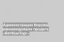 Администрации Кирова рекомендовали продать «ВятКомТорг»