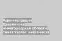 Администрация Дзержинска Нижегородской области снова теряет чиновников