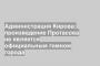 Администрация Кирова: произведение Протасова не является официальным гимном города