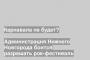 Администрация Нижнего Новгорода боится разрешать рок-фестиваль