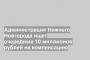 Администрация Нижнего Новгорода ищет очередные 10 миллионов рублей на компенсацию