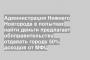 Администрация Нижнего Новгорода в попытках найти деньги предлагает облправительству отдавать городу 50% доходов от МФЦ