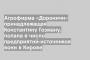 Агрофирма «Дороничи» принадлежащая Константину Гозману, попала в число предприятий-источников вони в Кирове