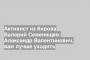 Активист из Кирова Валерий Семенищев: Александр Валентинович, вам лучше уходить