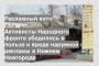 Активисты Народного фронта убедились в пользе и вреде наружной рекламы в Нижнем Новгороде
