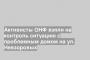 Активисты ОНФ взяли на контроль ситуацию с проблемным домом на ул. Невзоровых