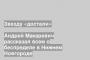 Андрей Макаревич рассказал всем о беспределе в Нижнем Новгороде