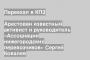 Арестован известный активист и руководитель «Ассоциации нижегородских перевозчиков» Сергей Ковалев