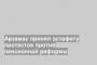 Арзамас принял эстафету протестов против пенсионной реформы