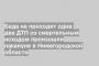 Беда не приходит одна: два ДТП со смертельным исходом произошли накануне в Нижегородской области