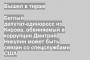 Беглый депутат-единоросс из Кирова, обвиняемый в коррупции Дмитрий Никулин может быть связан со спецслужбами США