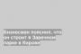 Бизнесмен пояснил, что он строит в Заречном парке в Кирове