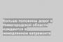 Больше половины дорог в Нижегородской области нуждаются в немедленном капремонте