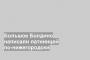 Большое Болдино написали латиницей по-нижегородски